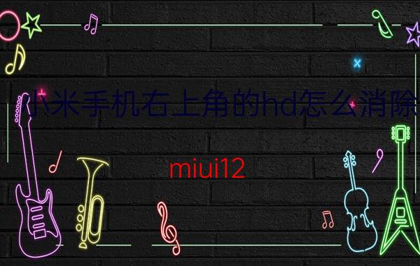 小米手机右上角的hd怎么消除 miui12.5手机右上角hd如何关闭？